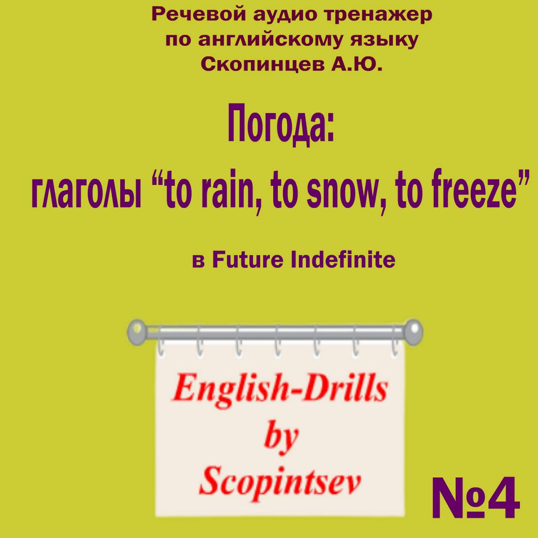 Погода: to rain, to snow, to freeze в Future Indefinite. Аудио тренажер по  английскому языку №4 - Скопинцев Александр Юрьевич - слушать аудио на  Wildberries Цифровой | 120125