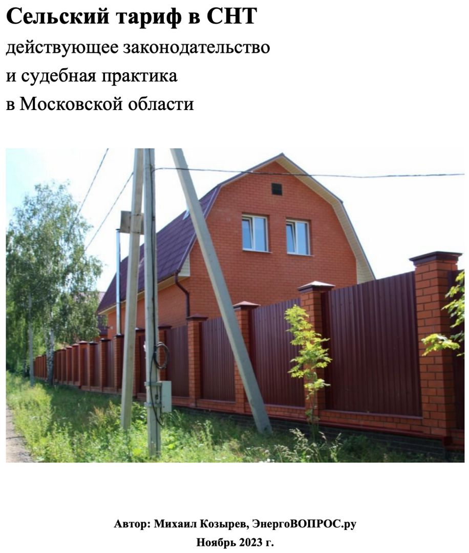 Сельский тариф на электроэнергию в СНТ - Михаил Козырев - скачать на ...