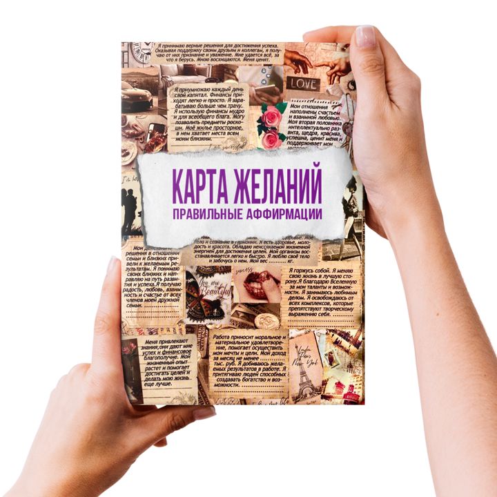 КАРТА ЖЕЛАНИЙ (9 секторов жизни) в PDF (правильные аффирмации по работам известных авторов)