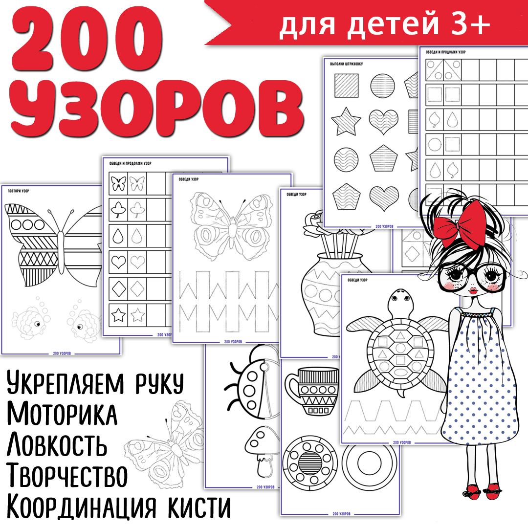 200 узоров прописи для детей / штриховки, обводилки, письмо / упражнения по письму / 12 страниц