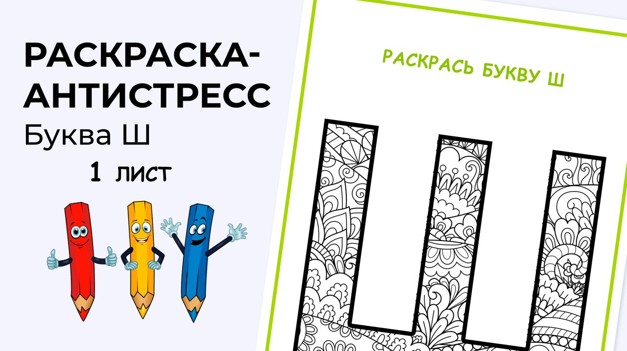 Раскраска-антистресс. Алфавит. Буква Ш