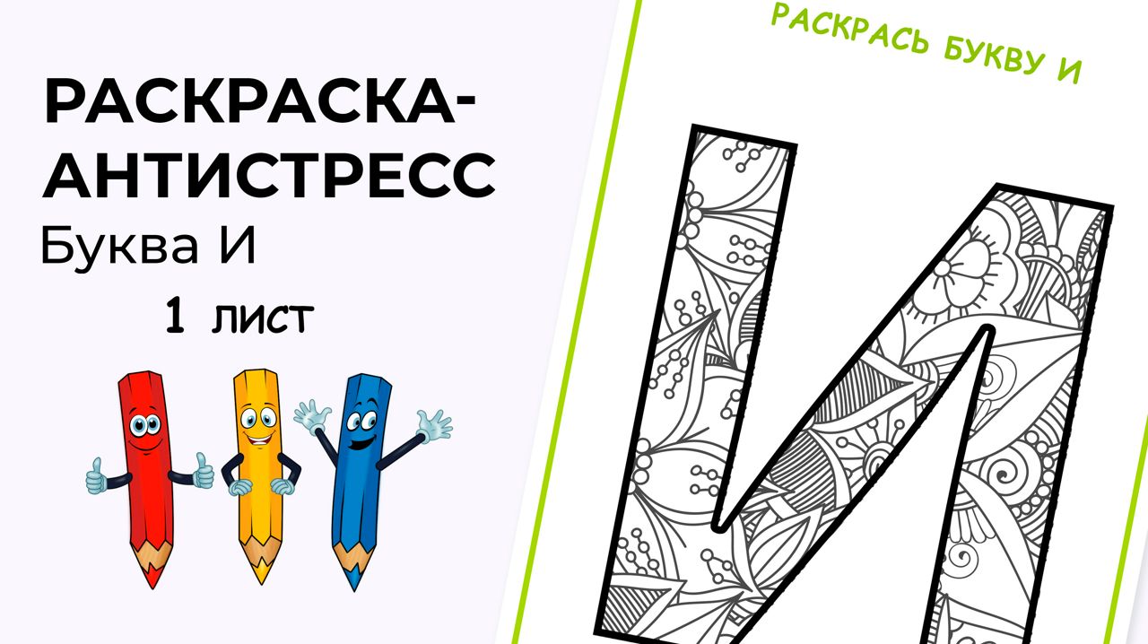 Раскраска-антистресс. Алфавит. Буква И