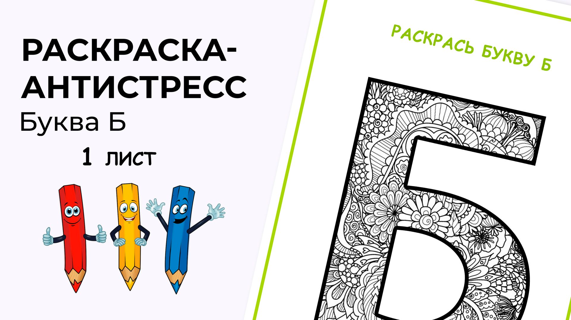 Раскраска-антистресс. Алфавит. Буква Б