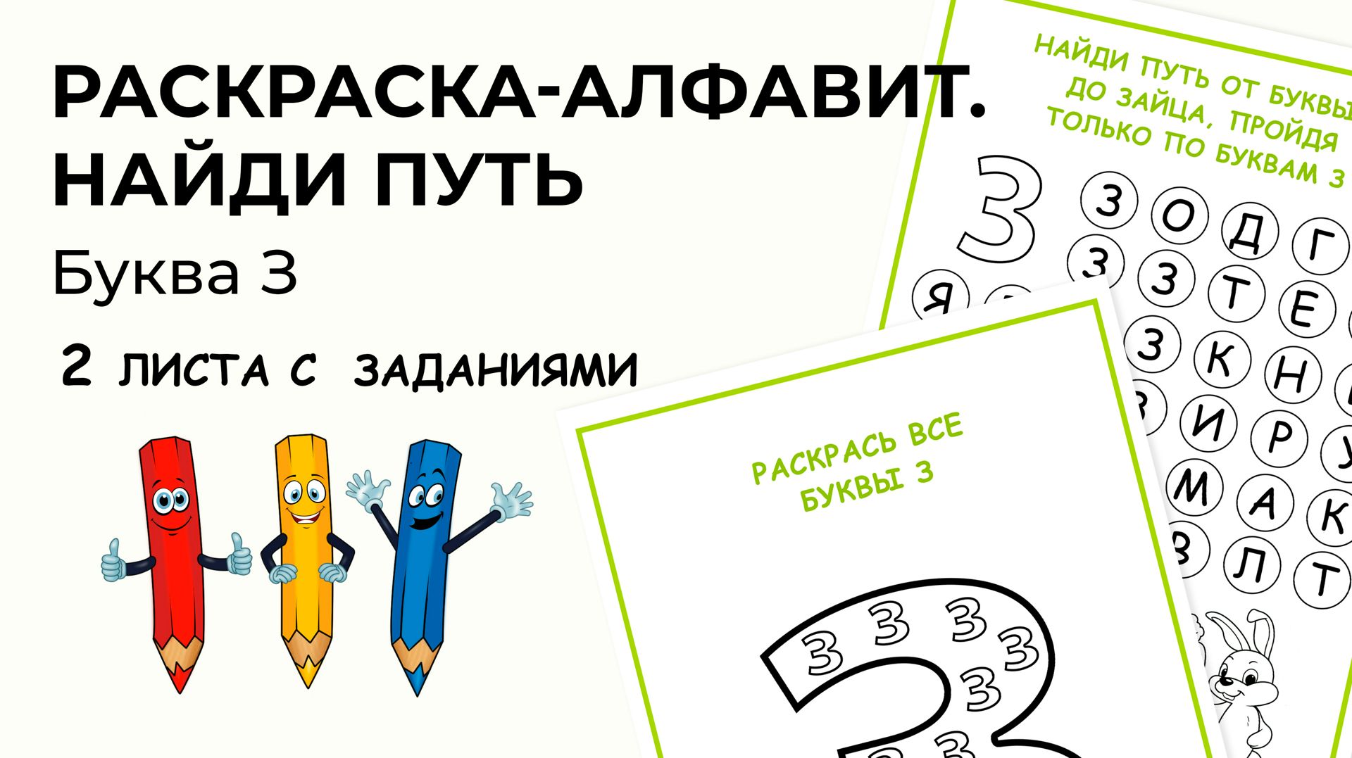 Раскраска-алфавит. Буква З. Найди путь, закрасив только буквы З