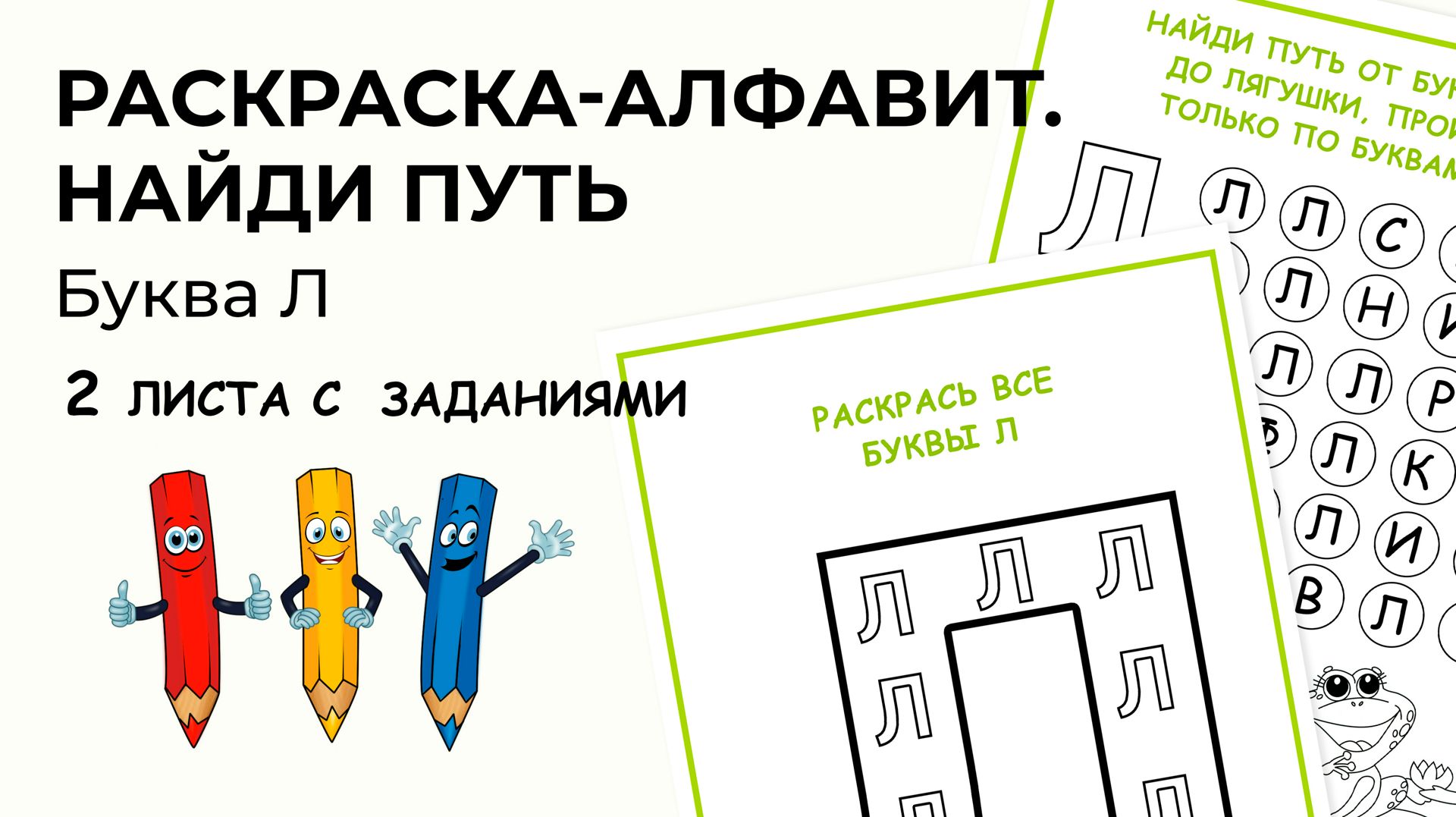 Раскраска-алфавит. Буква Л. Найди путь, закрасив только буквы Л