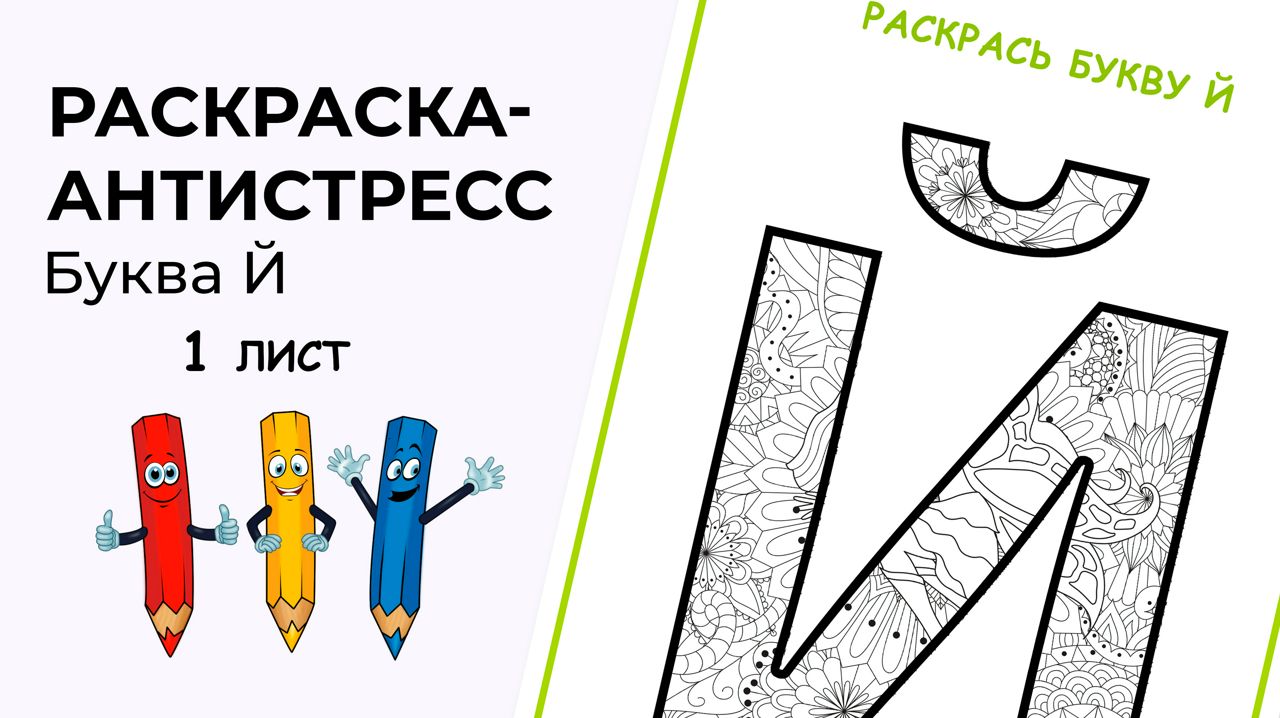 Раскраска-антистресс. Алфавит. Буква Й