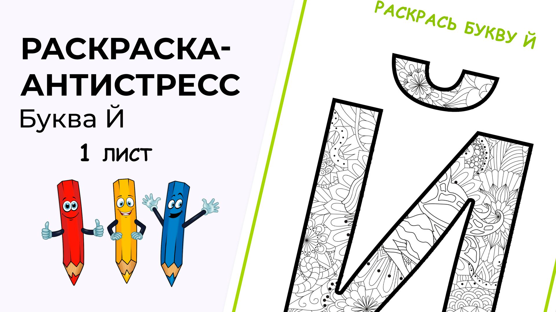 Раскраска-антистресс. Алфавит. Буква Й