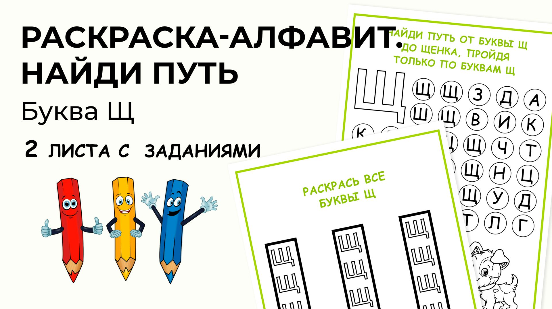 Раскраска-алфавит. Буква Щ. Найди путь, закрасив только буквы Щ