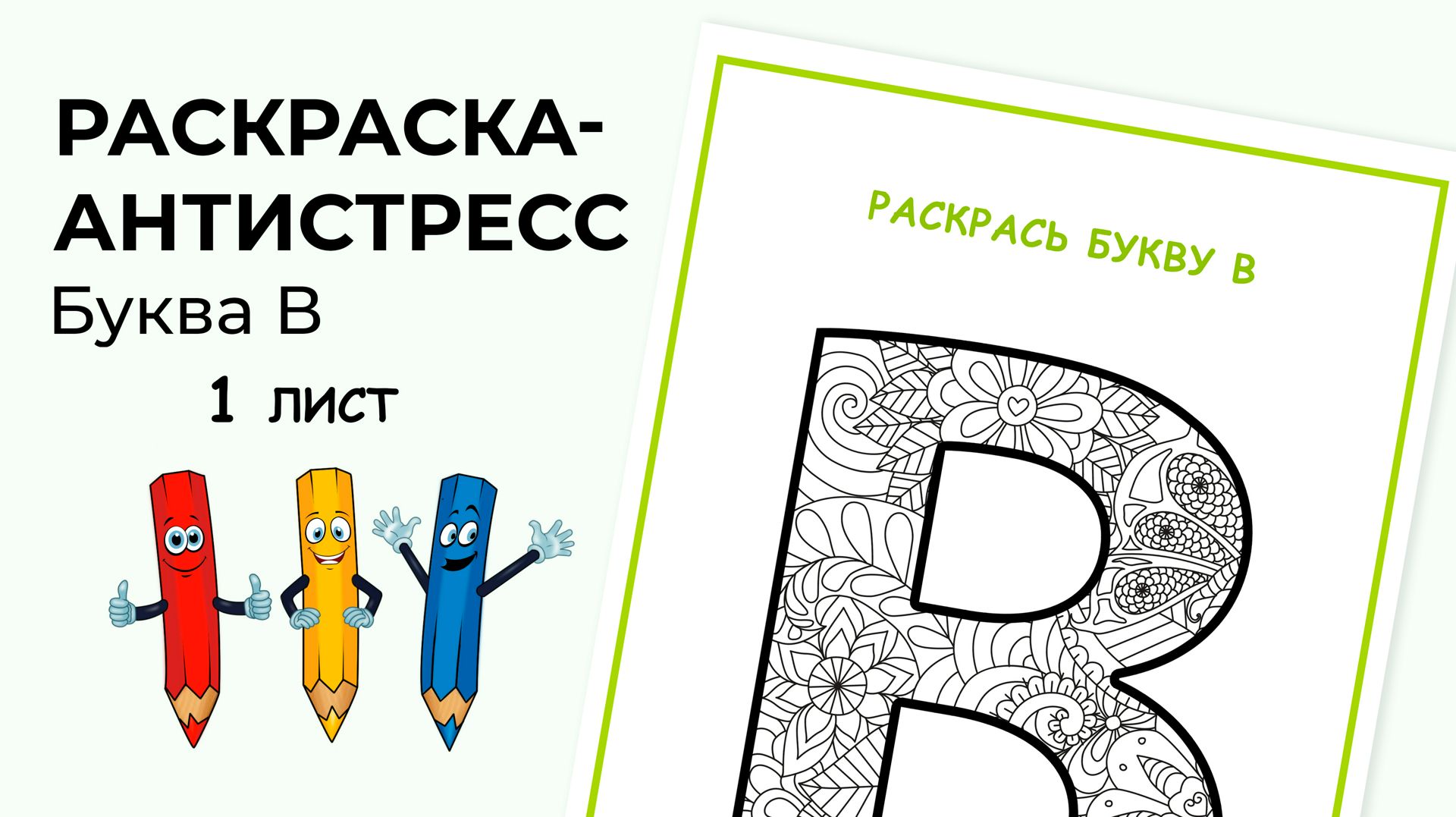 Раскраска-антистресс. Алфавит. Буква В