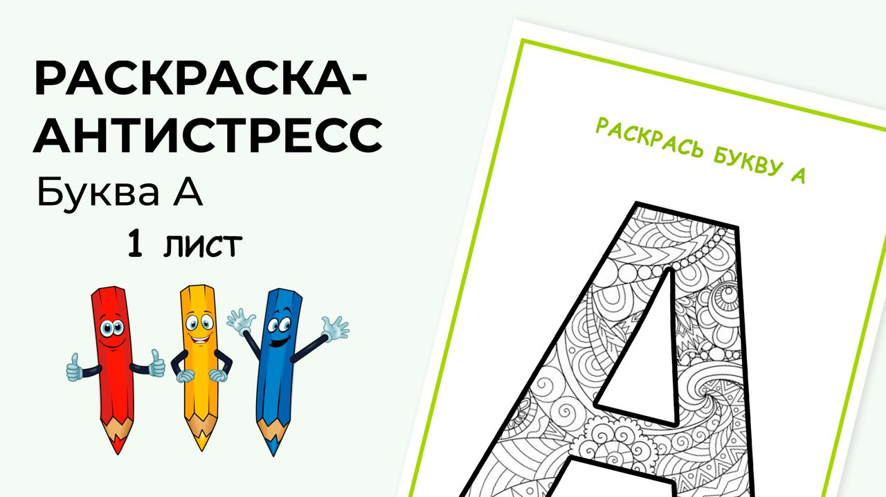 Раскраска-антистресс. Алфавит. Буква А