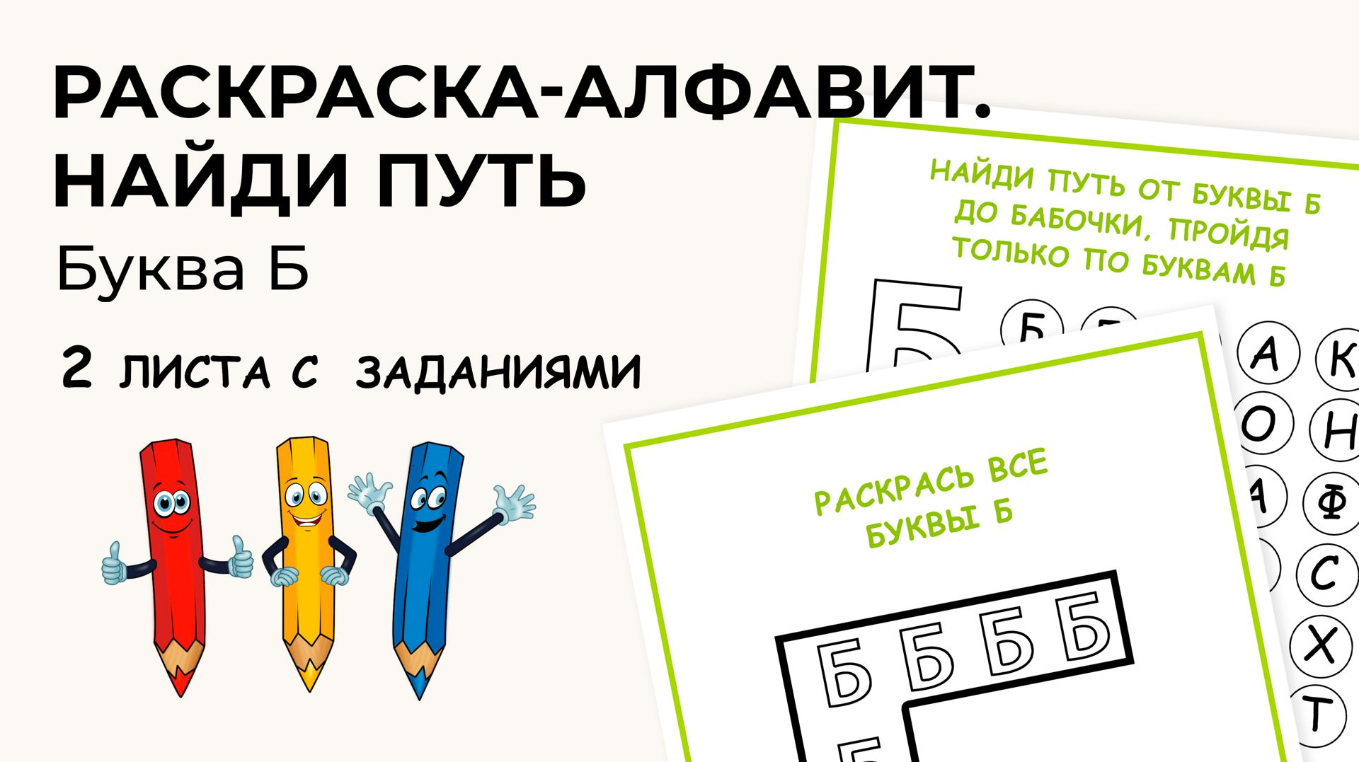 Раскраска для печати Русский Алфавит «Буква Б». Формат А4