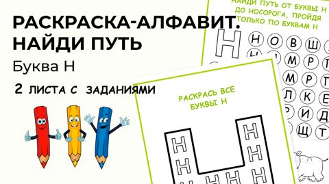 Раскраска-алфавит. Буква Н. Найди путь, закрасив только буквы Н - All ...