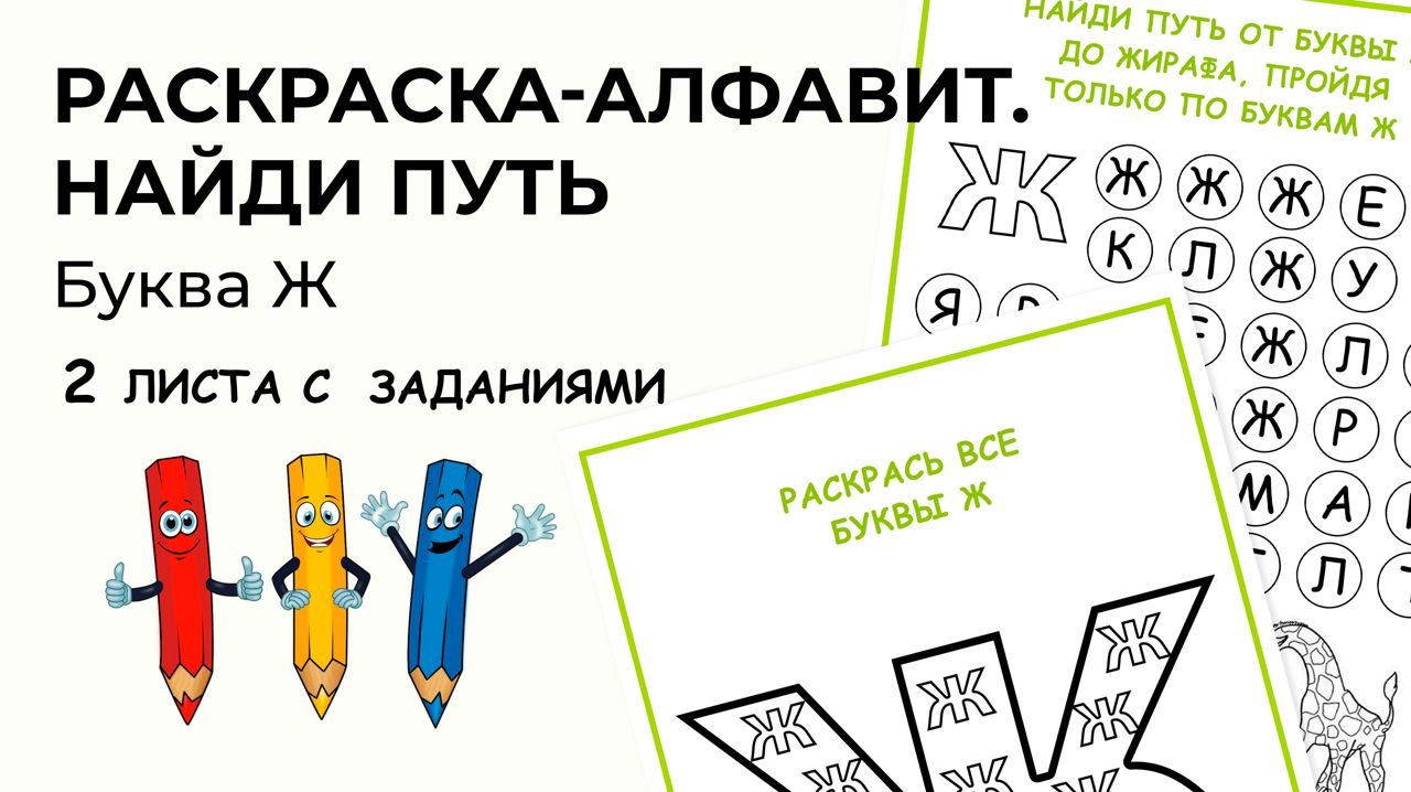 Раскраска-алфавит. Буква Ж. Найди путь, закрасив только буквы Ж