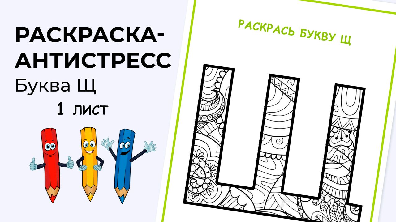 Раскраска-антистресс. Алфавит. Буква Щ