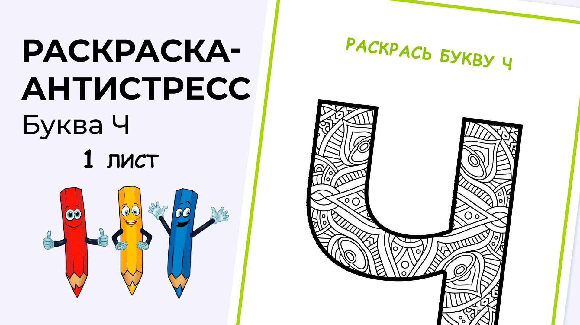 Раскраска-антистресс. Алфавит. Буква Ч