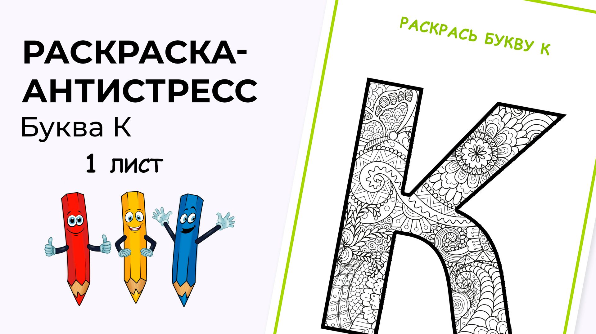 Раскраска-антистресс. Алфавит. Буква К