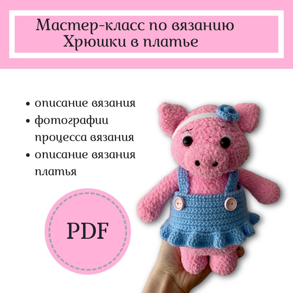 Мастер-класс «Свинка в платье» в формате PDF