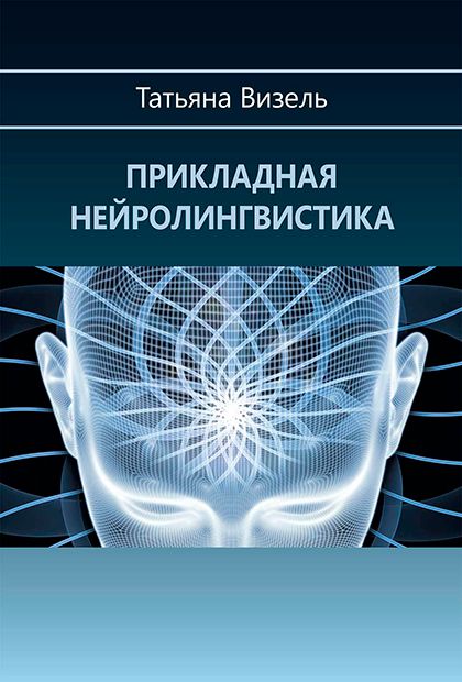 Прикладная нейролингвистика (pdf) - Визель Т. Г. - скачать на ...