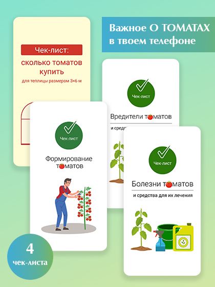 Всё о томатах (в вашем телефоне) - 4 чек-листа. Огород.ru