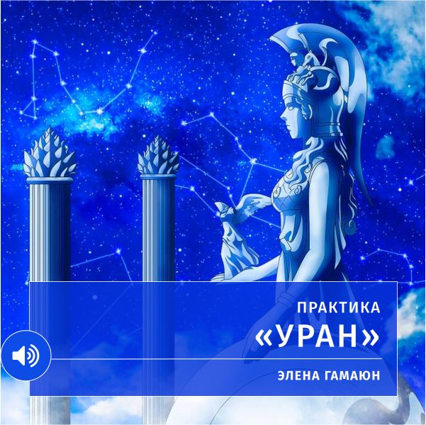 Практика «Уран»