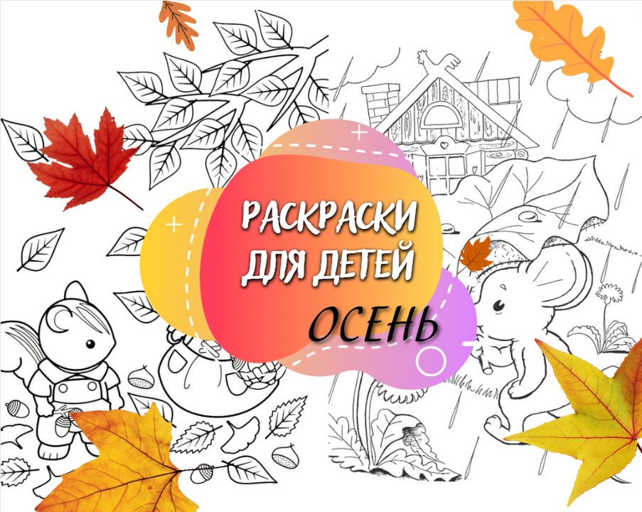 Раскраски для детей "Осень"
