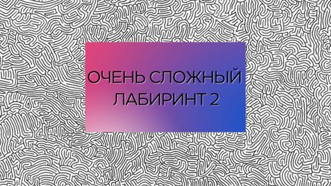 Очень сложный лабиринт 2 - Скрипникова И. - скачать на Wildberries ...