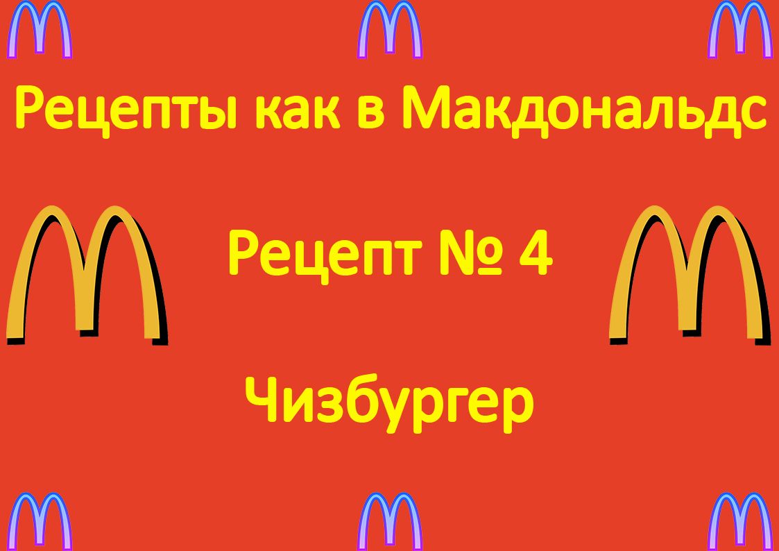 Рецепты как в Макдональдс Рецепт № 4 Чизбургер