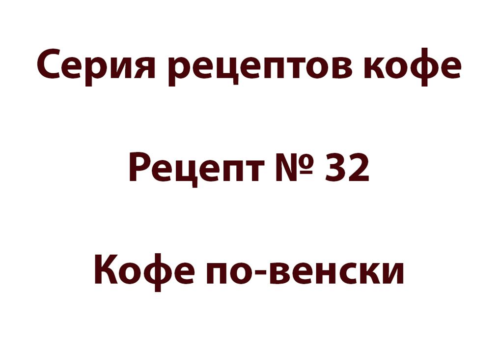 Серия рецептов кофе Рецепт № 32 Кофе - по-венски