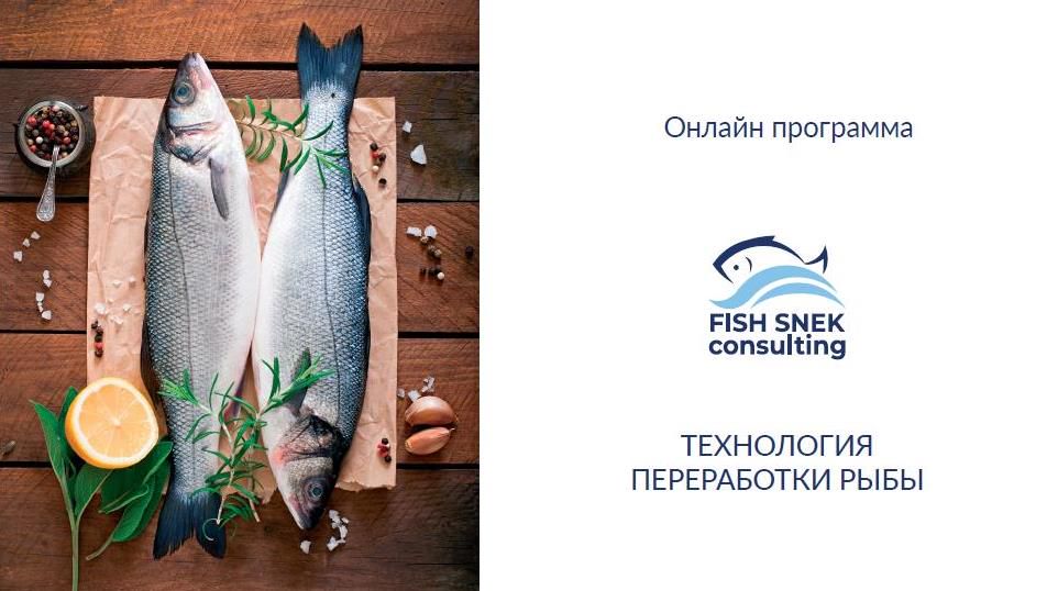 Технология переработки рыбы (10 курсов)