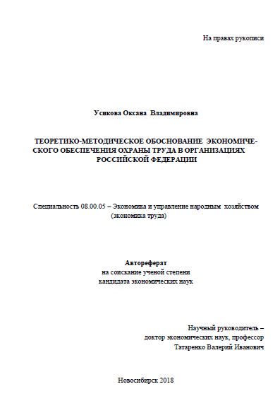 Автореферат диссертации "Теоретико-методическое обоснование экономического обеспечения охраны труд"