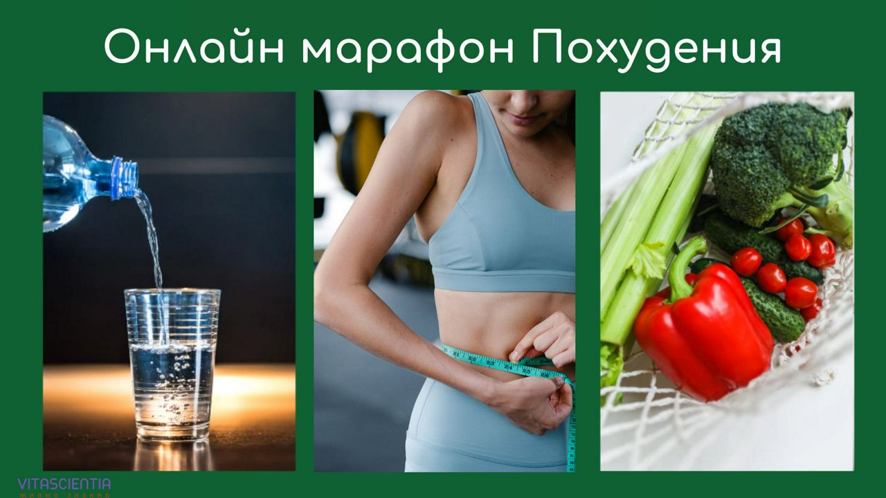 Онлайн марафон Похудения 