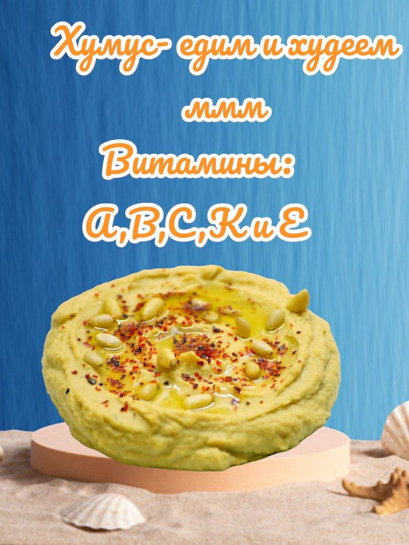 Рецепт диетического хумуса/хумус простой и вкусный рецепт