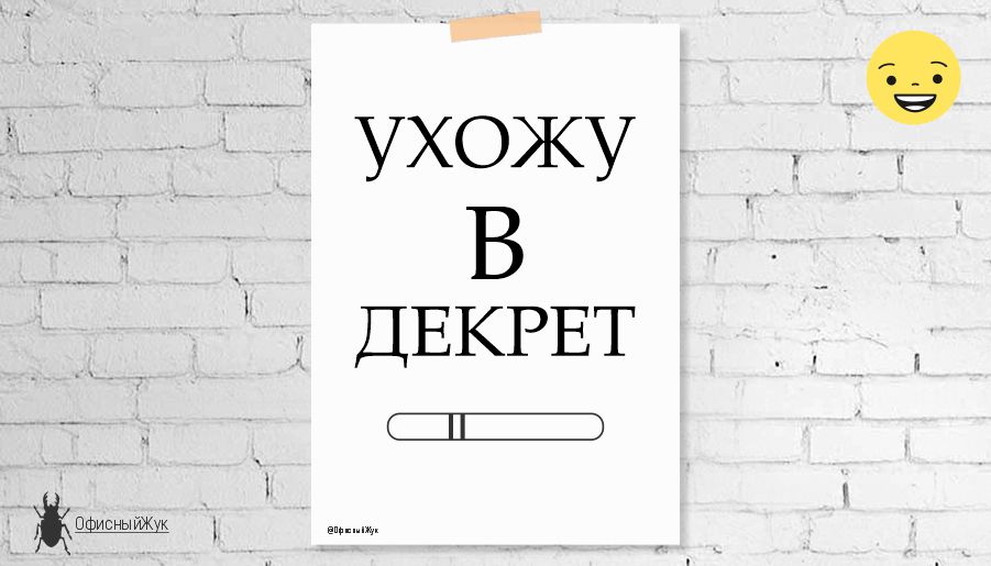 Смешной постер для офиса, объявление о декрете с юмором, забавный, принт шутка "Ухожу в декрет"