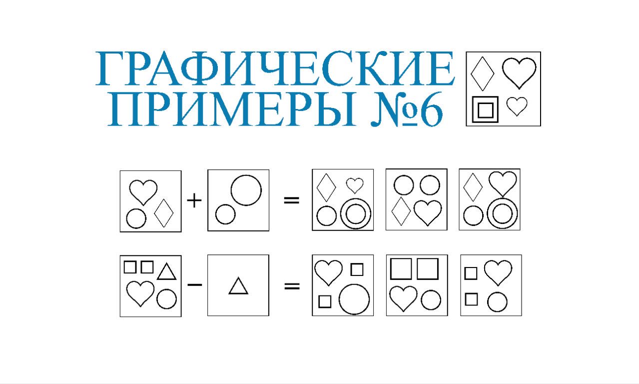 Графические примеры по математике 1 класс