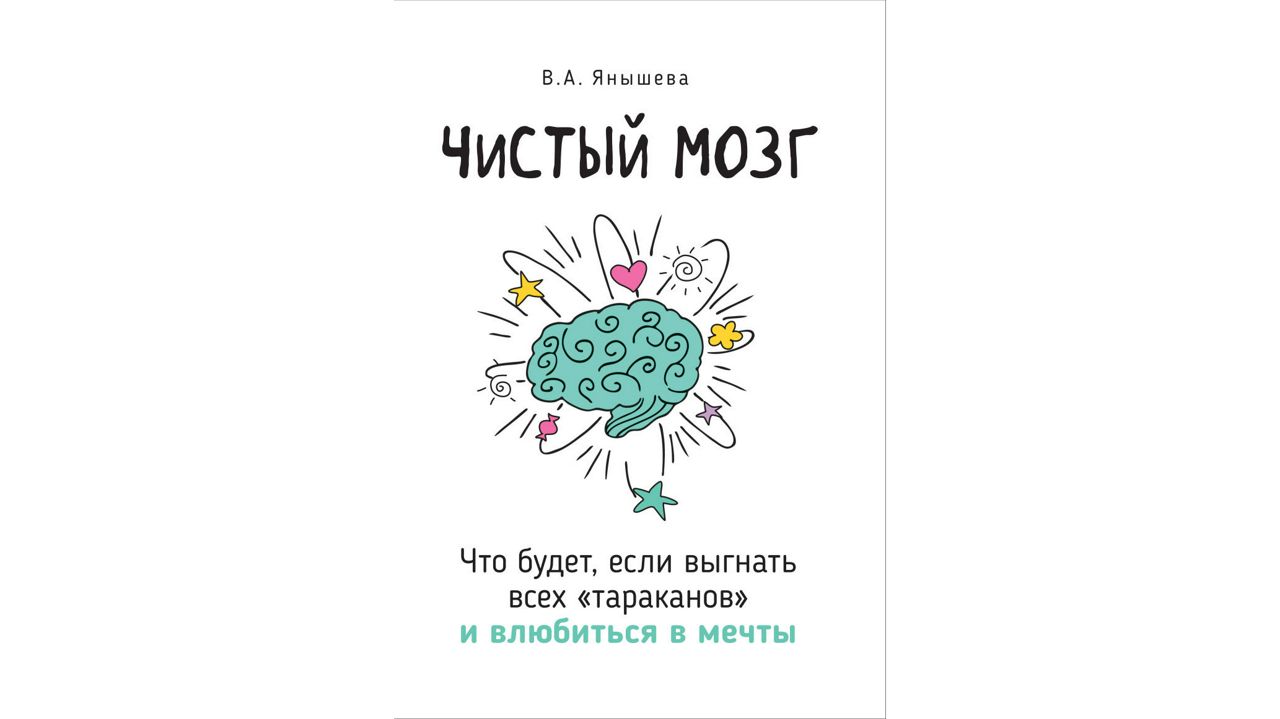 Чистый мозг. Что будет, если выгнать всех "тараканов" и влюбиться в мечты