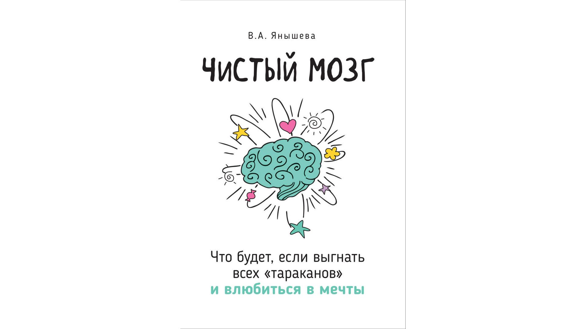 Чистый мозг. Что будет, если выгнать всех "тараканов" и влюбиться в мечты