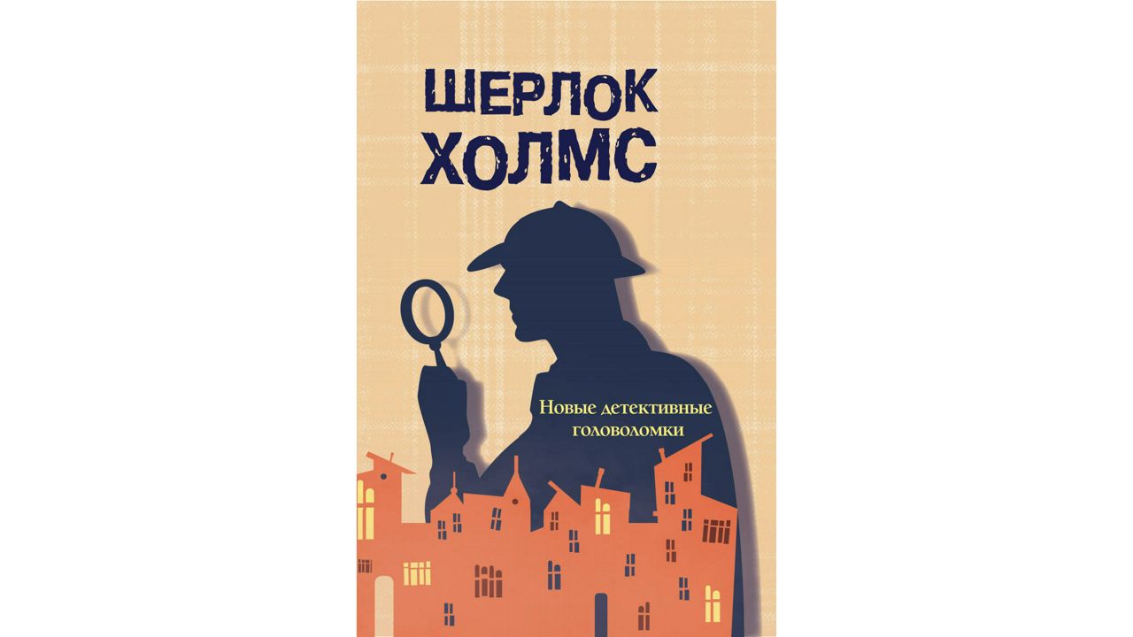 По следам шерлока холмса или методы решения логических задач проект