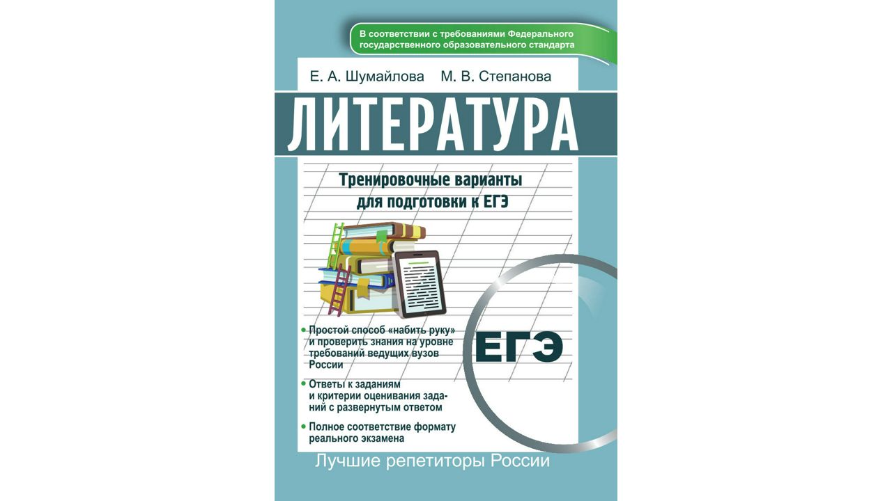 Литература. Тренировочные варианты для подготовки к ЕГЭ - Е. А. Шумайлова,  М. В. Степанова. - скачать на Wildberries Цифровой | 24482