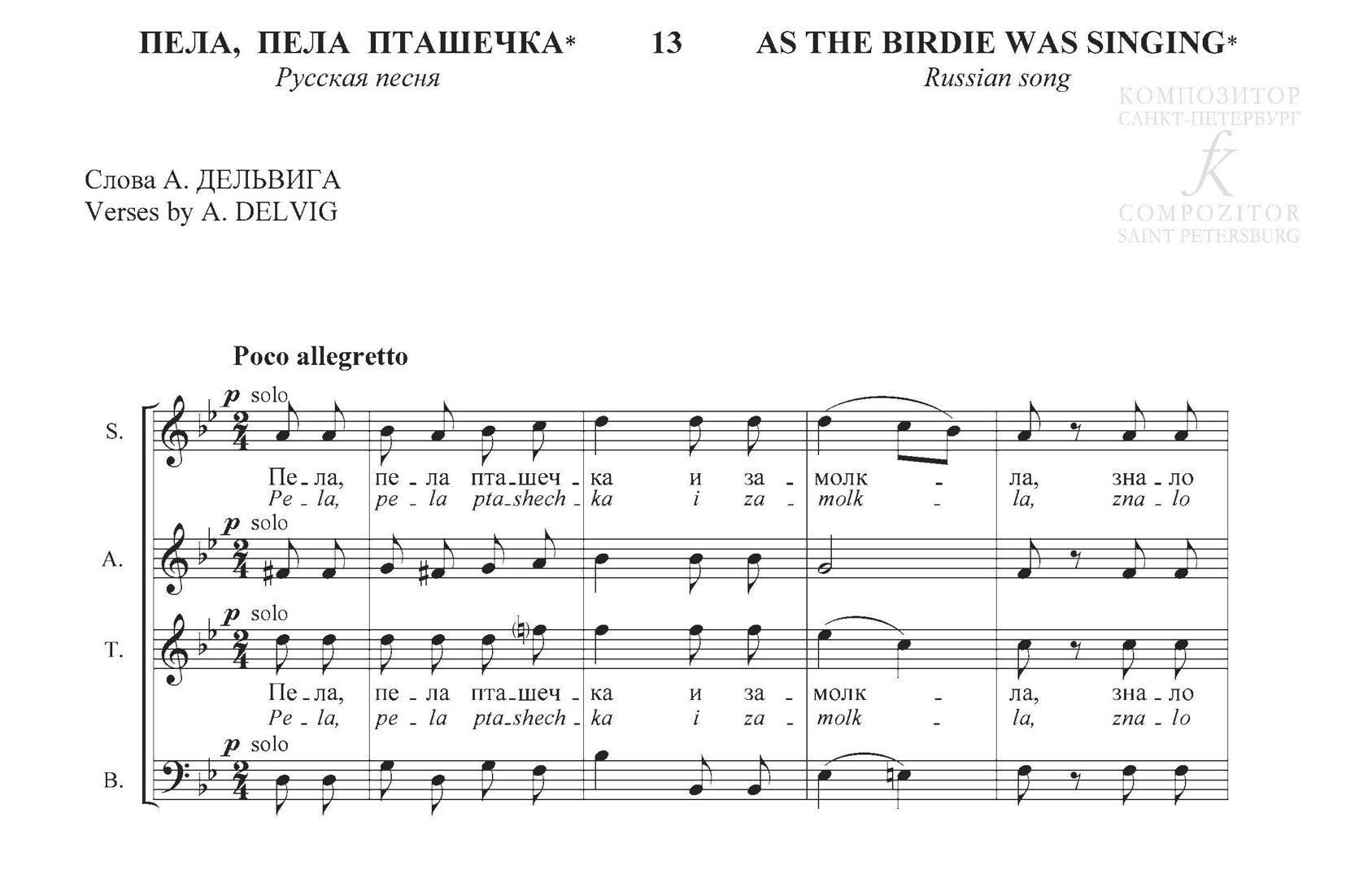 Пой пой пой не чужой. Алябьев пела пела Пташечка Ноты. Белая Пташечка.