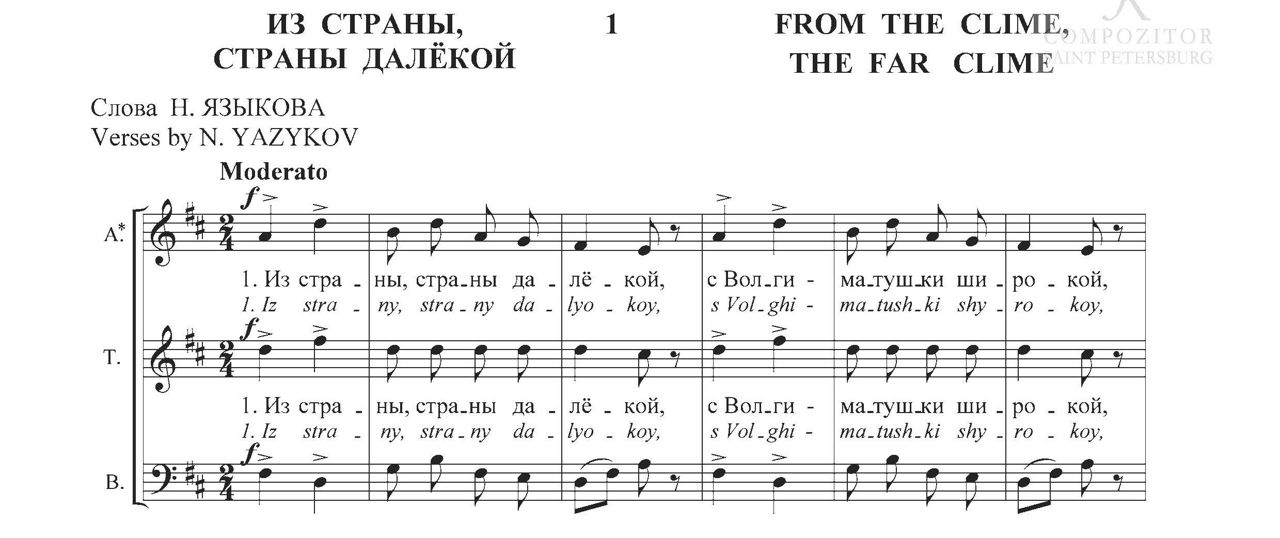 Даргомыжский А.С. Из страны, страны далёкой. Хор a cappella