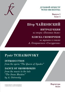 Духовой оркестр. Чайковский П. Интродукция из оперы «Пиковая дама ...