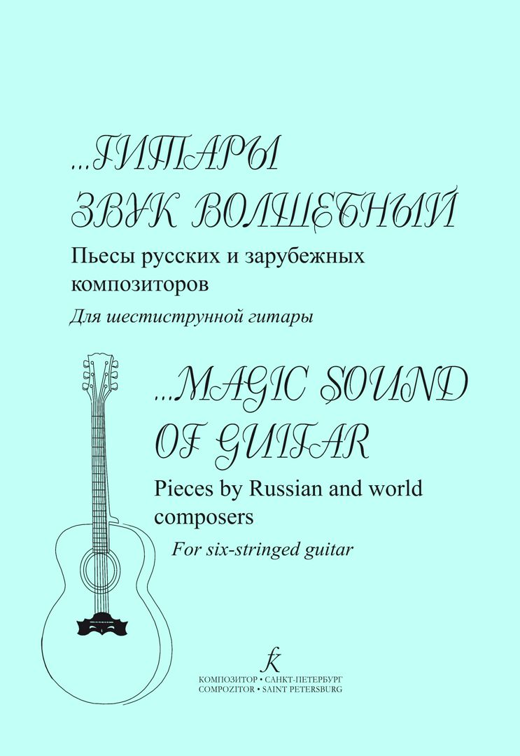 ...Гитары звук волшебный. Пьесы русских и зарубежных композиторов для шестиструнной гитары