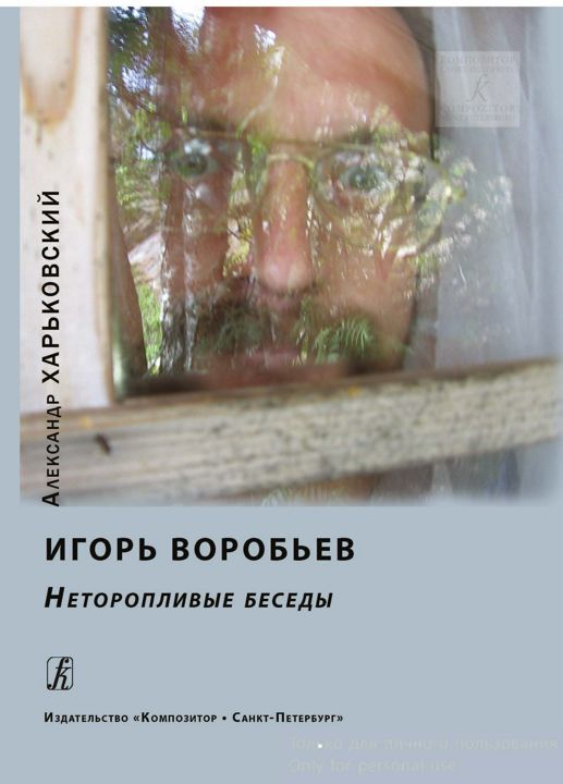 Харьковский А. Игорь Воробьев. Неторопливые беседы