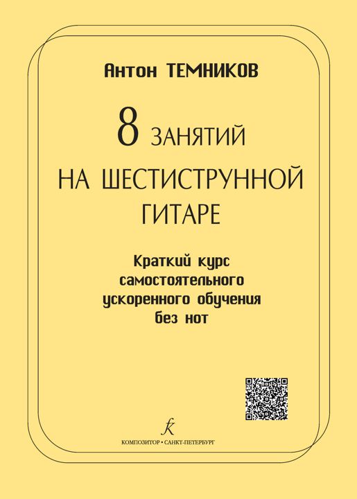 Темников А. 8 занятий на шестиструнной гитаре. Краткий курс ускоренного обучения без нот