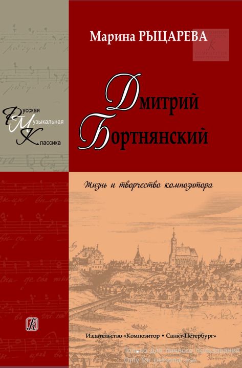 Рыцарева М. Дмитрий Бортнянский. Жизнь и творчество композитора