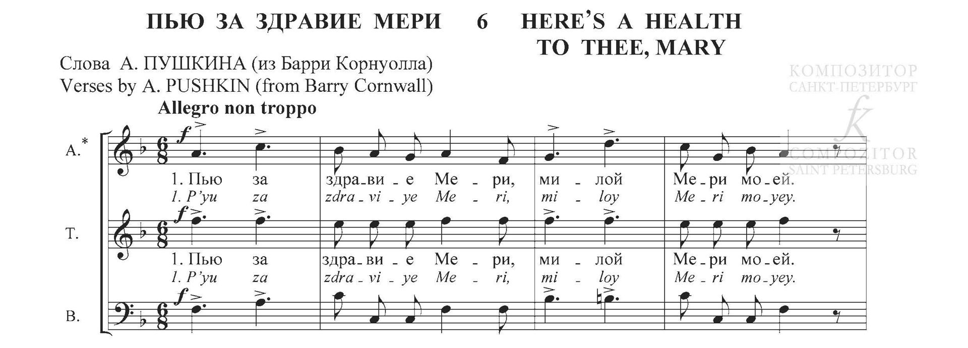 Даргомыжский А.С. Пью за здравие Мери. Хор a cappella