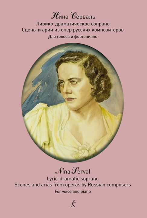 Нина Серваль.Лирико-драматическое сопрано.Сцены и арии из опер русских композиторов. Для голоса и фп