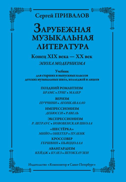 Привалов С. Зарубежная музыкальная литература. Модернизм