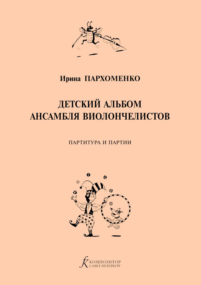 Пархоменко И. Детский альбом ансамбля виолончелистов