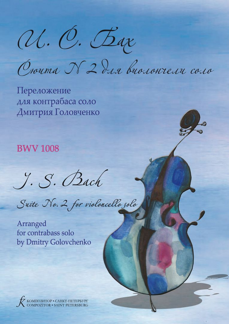 Сюита № 2 ре минор для виолончели соло : BWV 1008 / перелож. для контрабаса соло Дмитрия Головченко